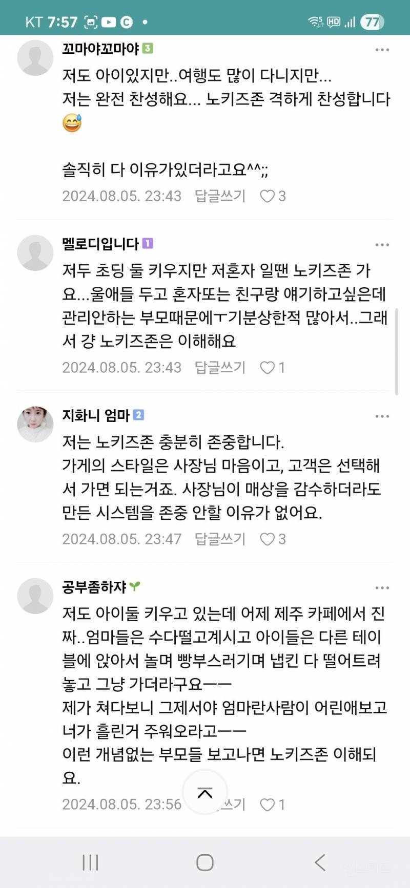 노키즈존 어떻게 생각하세요 | 인스티즈