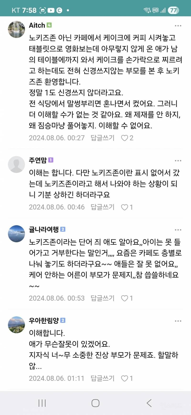 노키즈존 어떻게 생각하세요 | 인스티즈