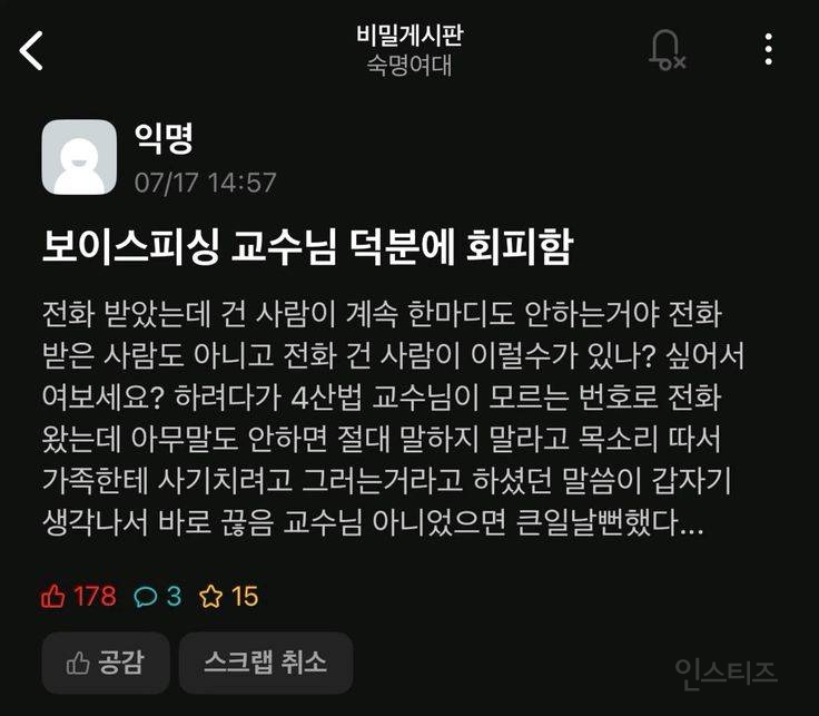 보이스피싱 교수님 덕분에 회피함 | 인스티즈