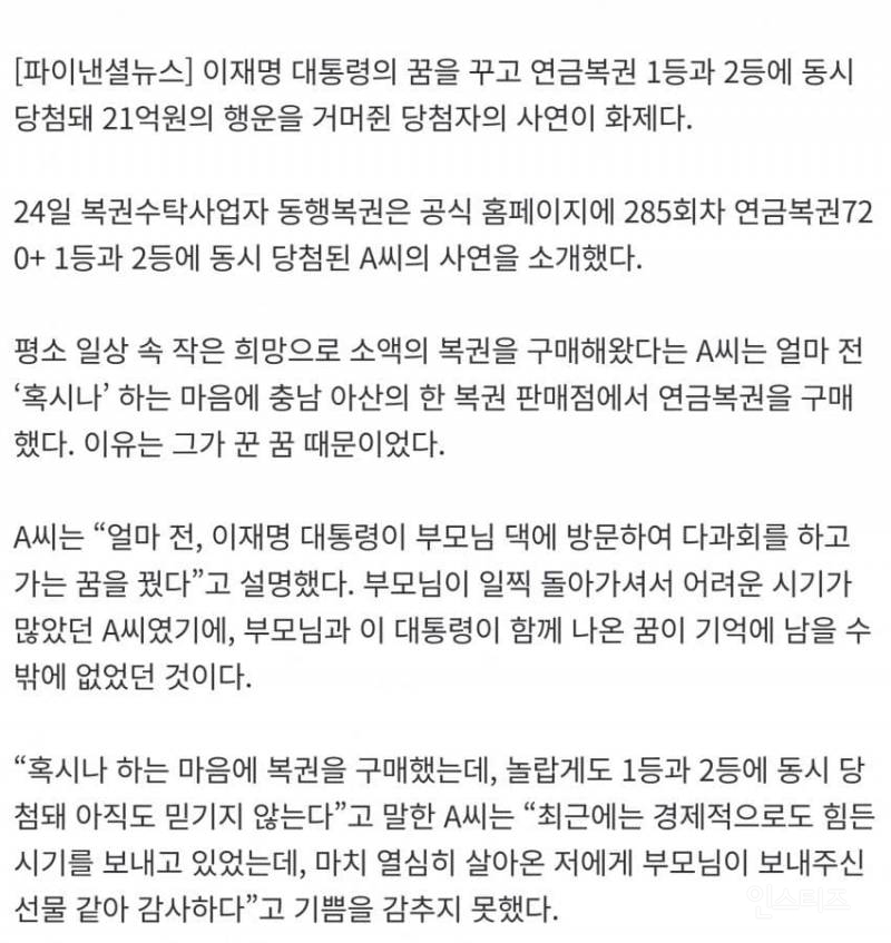 "이재명 대통령이 꿈에”…복권 1·2등 동시 당첨 21억 '대박' | 인스티즈