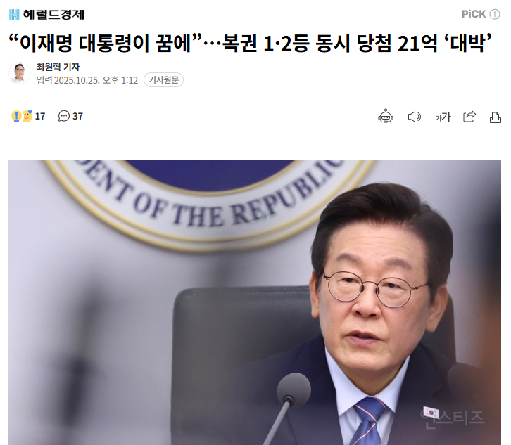 "이재명 대통령이 꿈에”…복권 1·2등 동시 당첨 21억 '대박' | 인스티즈
