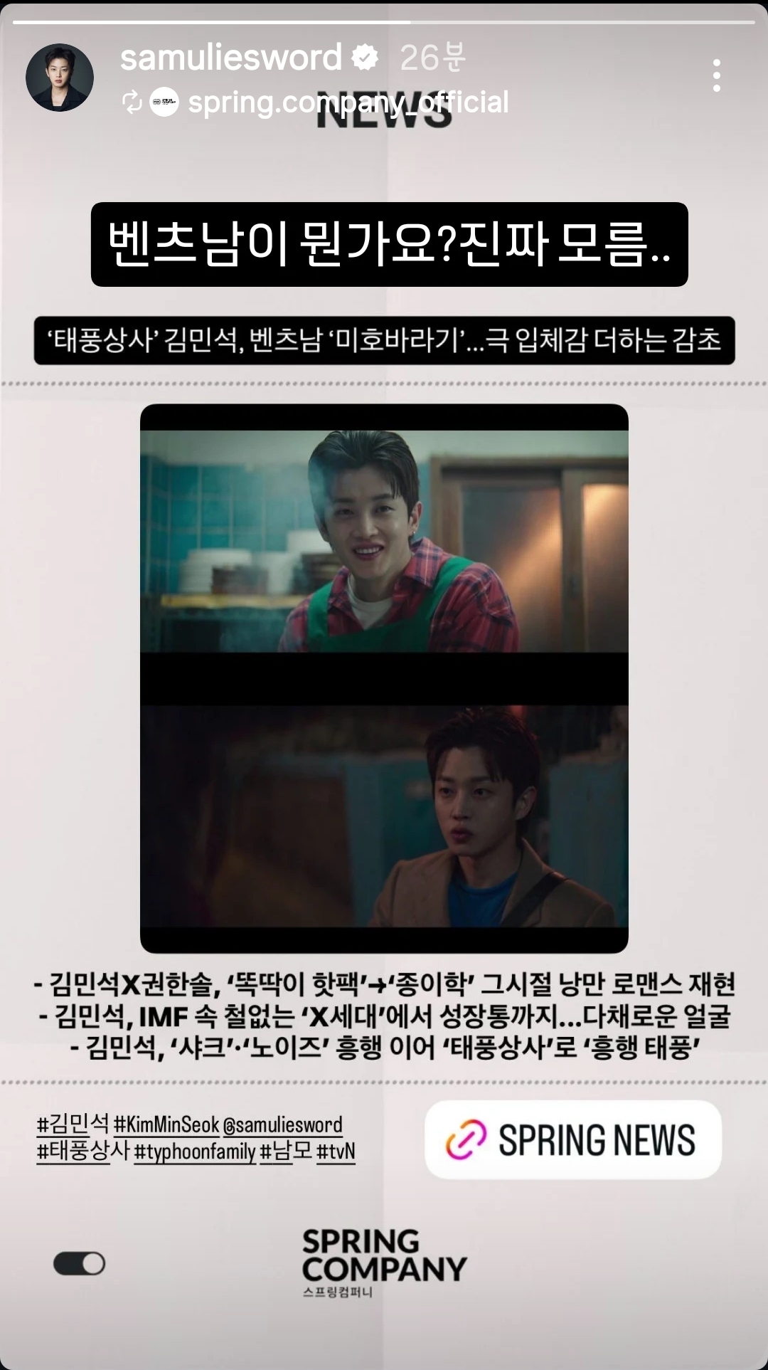 [잡담] 태풍상사) 김민석 배우 인스스 벤츠남 뜻 모르네 | 인스티즈
