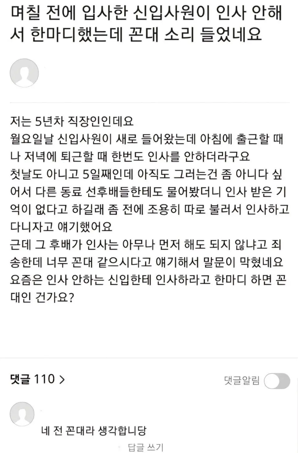 인사 안하는 신입사원 꼰대 논란.JPG | 인스티즈