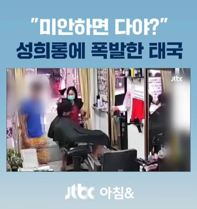 미용사 뒤에서 치마를 '슥'...성희롱에 폭발한 태국 | 인스티즈