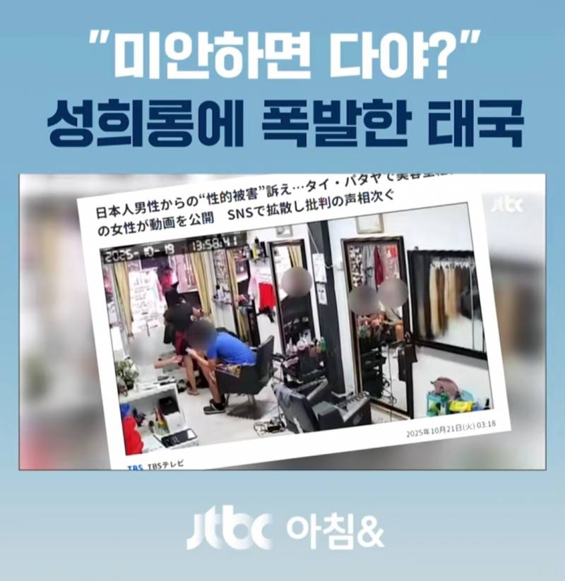 미용사 뒤에서 치마를 '슥'...성희롱에 폭발한 태국 | 인스티즈