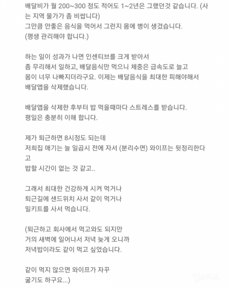아내가 밥을 안 해 줘서 배달비가 2~300이 나와요 | 인스티즈