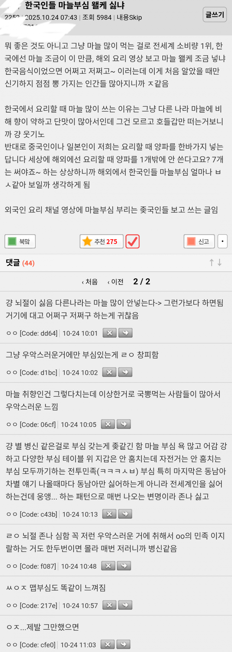 한국인들의 마늘부심이 𝙅𝙊𝙉𝙉𝘼 쪽팔리다 | 인스티즈