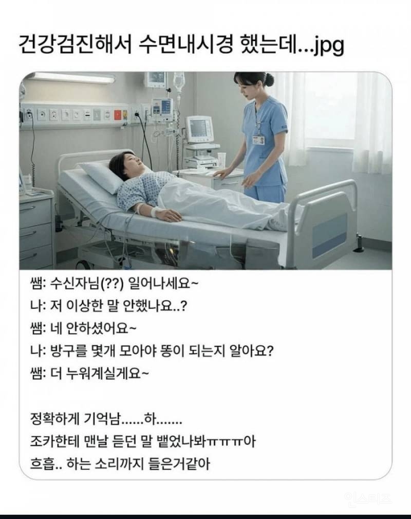 선생님 저 수면마취중에 헛소리 안했나요? | 인스티즈