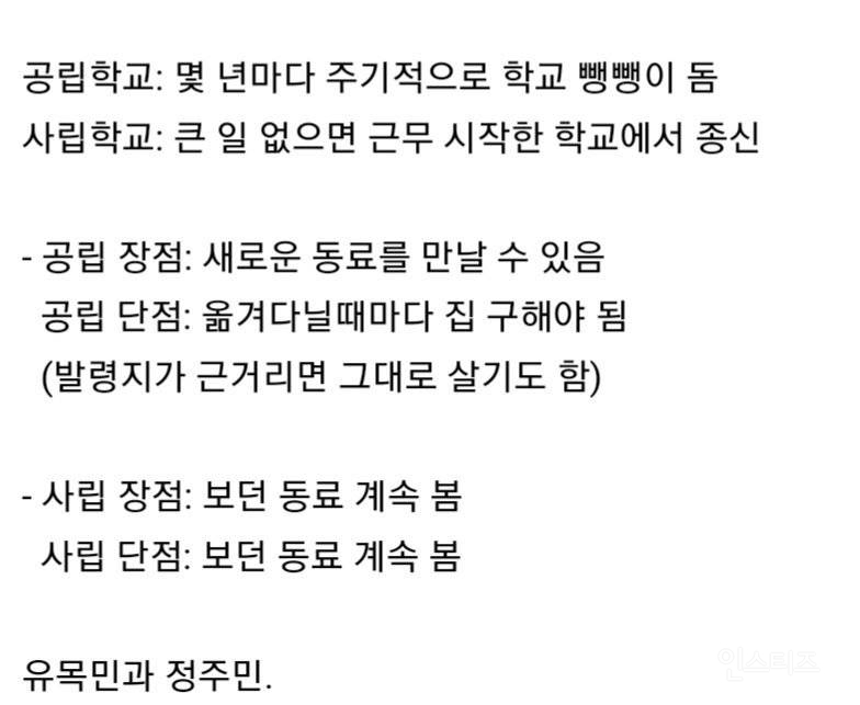 호불호 갈리는 공립학교 vs 사립학교 교사 근무 조건.jpg | 인스티즈