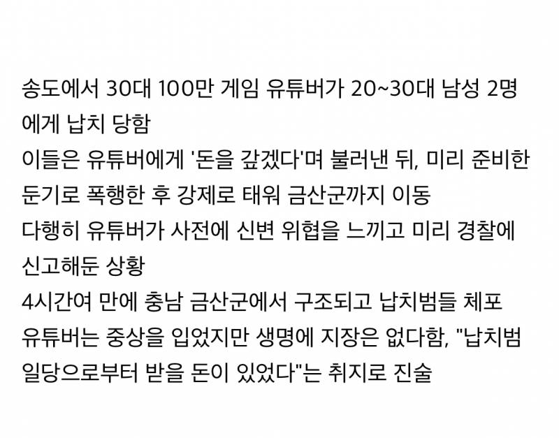 🚨100만 유튜버(수탉 추정), 송도서 납치당해 중상 | 인스티즈