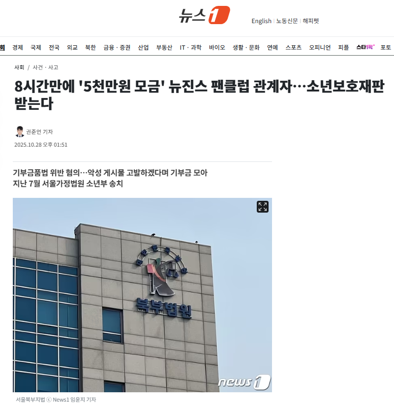 [정보/소식] 8시간만에 '5천만원 모금' 뉴진스 팬클럽 관계자…소년보호재판 받는다 | 인스티즈