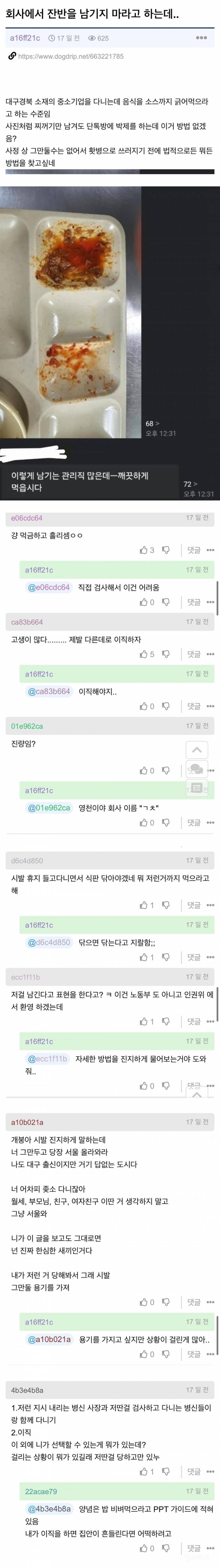 회사에서 잔반 남기지 말라고 단톡 올라왔는데... | 인스티즈