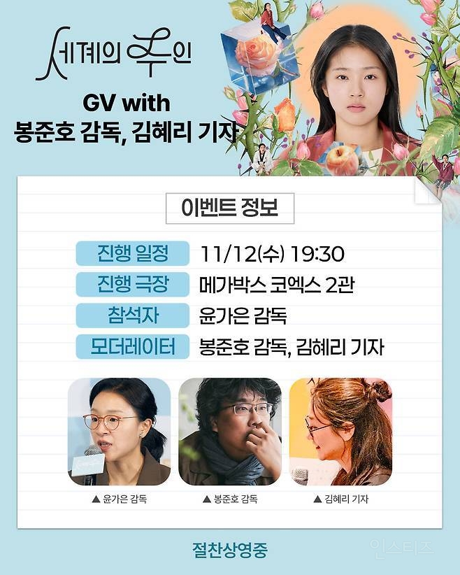 [세계의 주인] 윤가은 감독+봉준호 감독 GV 예정 | 인스티즈