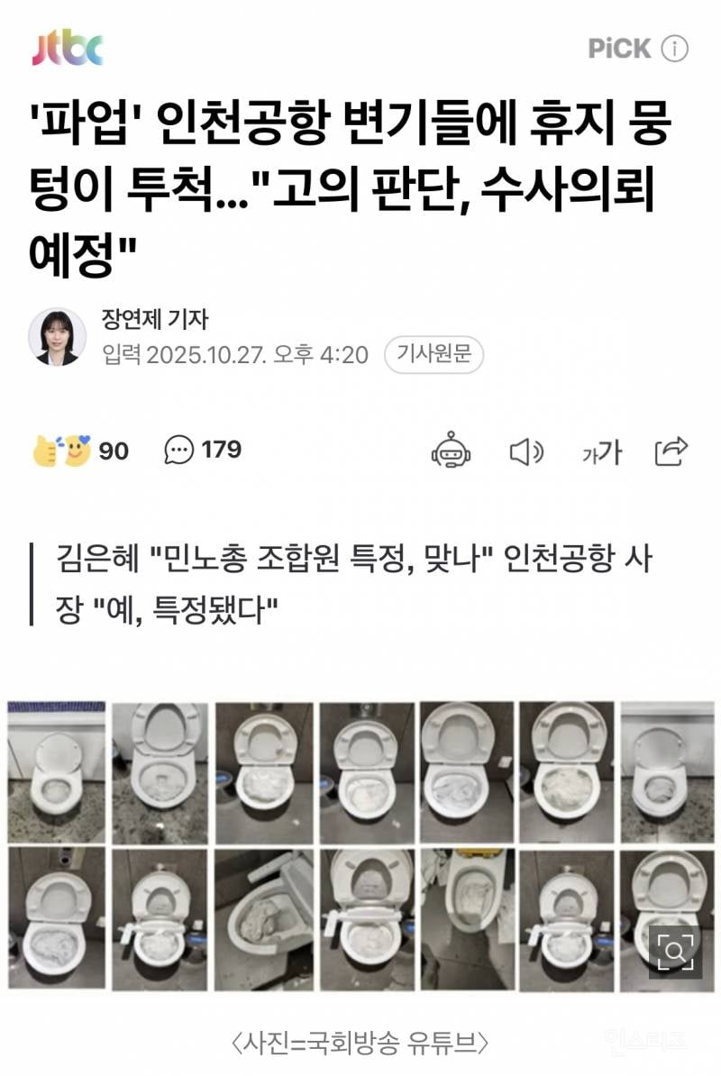 '파업' 인천공항 변기들에 휴지 뭉텅이 투척…"고의 판단, 수사의뢰 예정" | 인스티즈