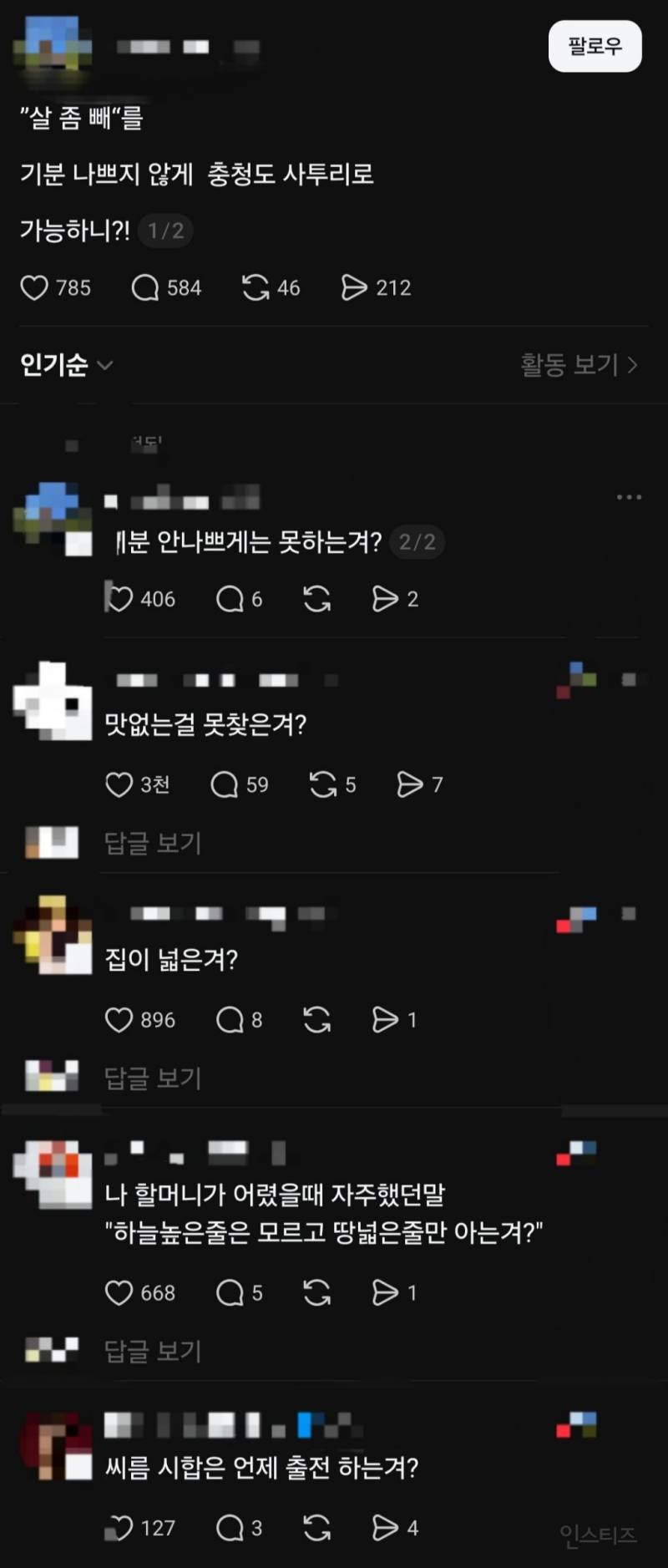 "살 좀 빼"를 기분 나쁘지 않게 충청도 사투리로 하면? | 인스티즈
