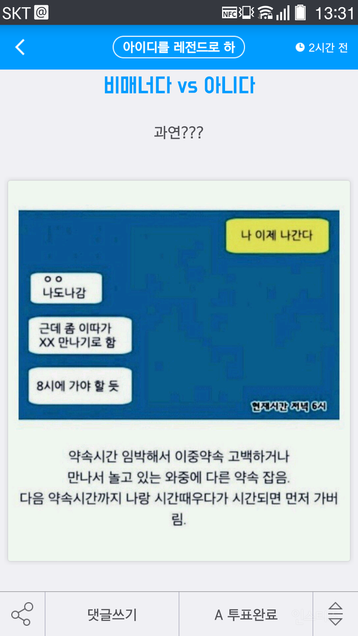 뒤늦은 이중약속 고백, 비매너다 vs 아니다 | 인스티즈