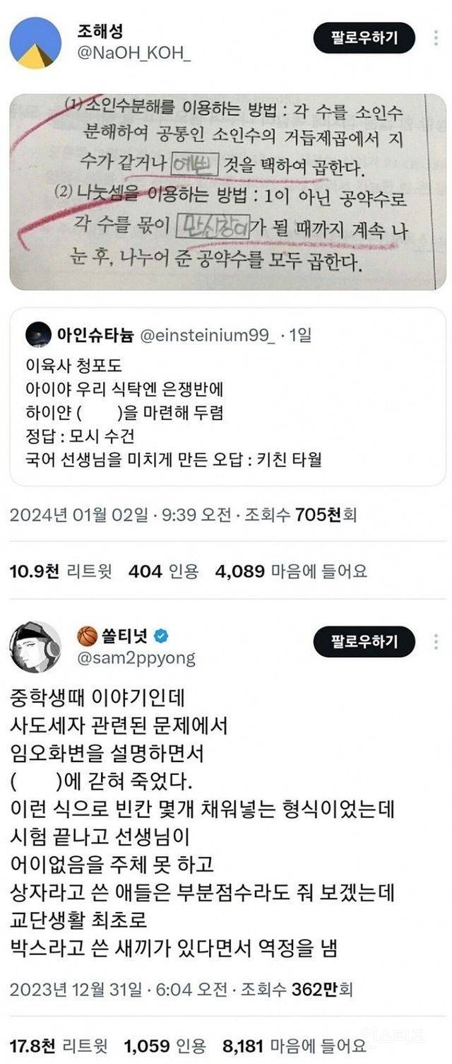 교사생활 중 처음 보는 오답 | 인스티즈