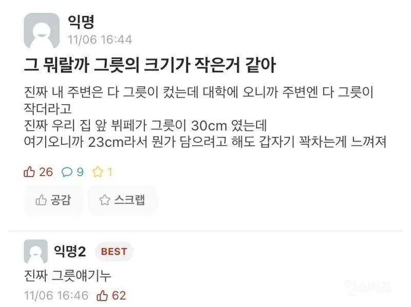 대학 오니까 그릇의 크기가 다 작은거 같아 | 인스티즈
