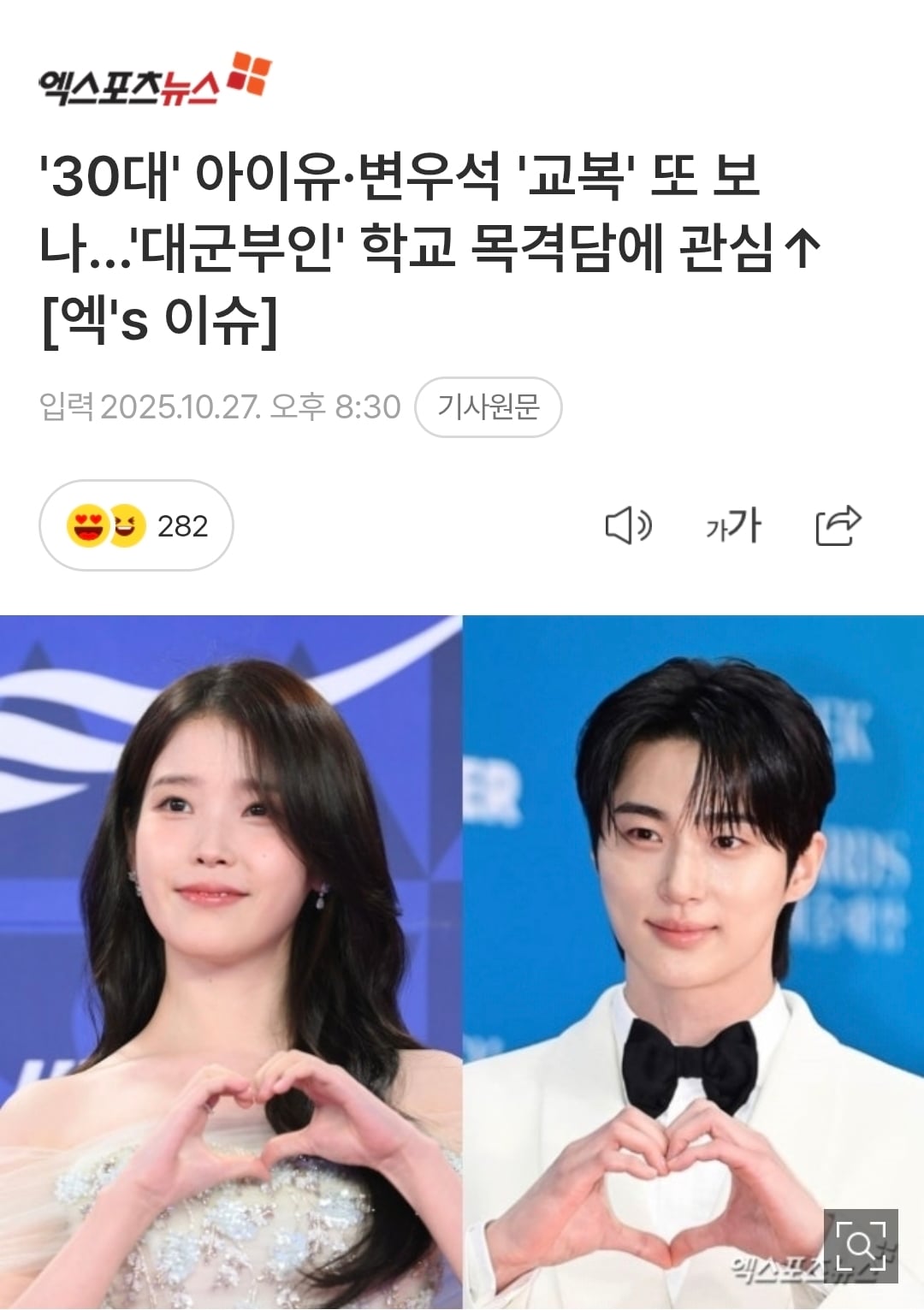 [정보/소식] '30대' 아이유·변우석 '교복' 또 보나…'대군부인' 학교 목격담에 관심 [엑's 이슈] | 인스티즈