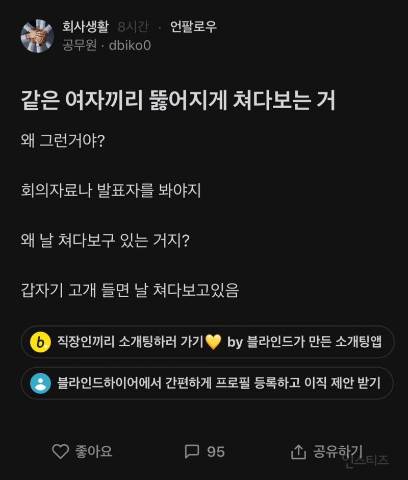 같은 여자끼리 뚫어지게 쳐다보는 거 | 인스티즈