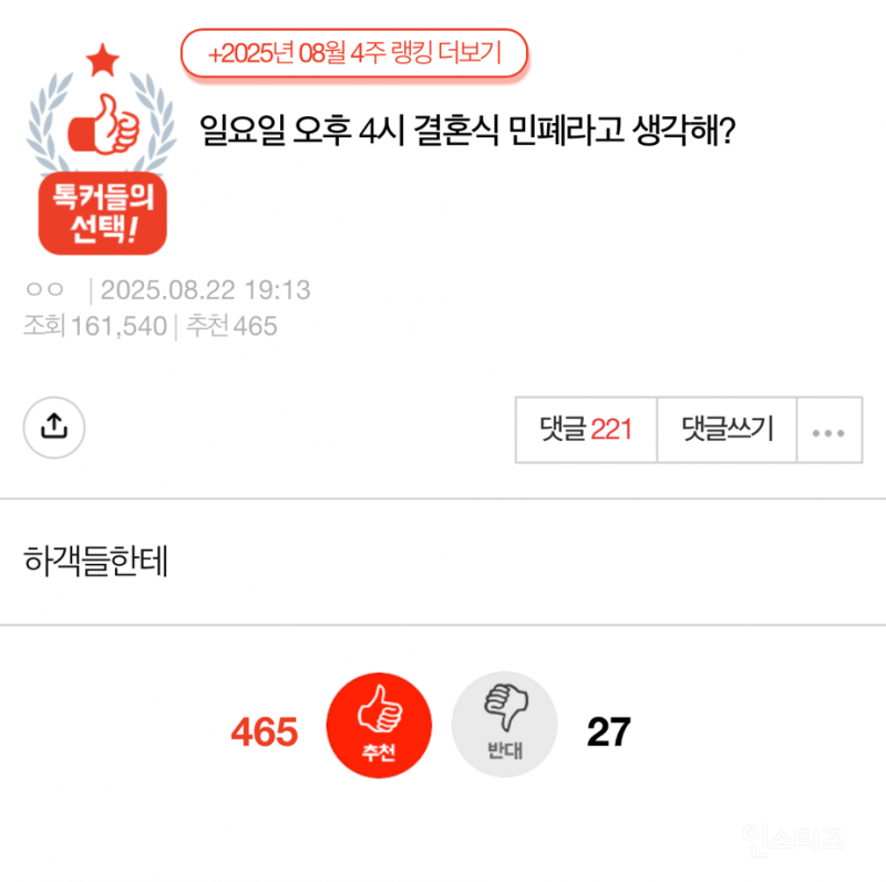 일요일 오후 4시 결혼식 민폐라고 생각해? | 인스티즈