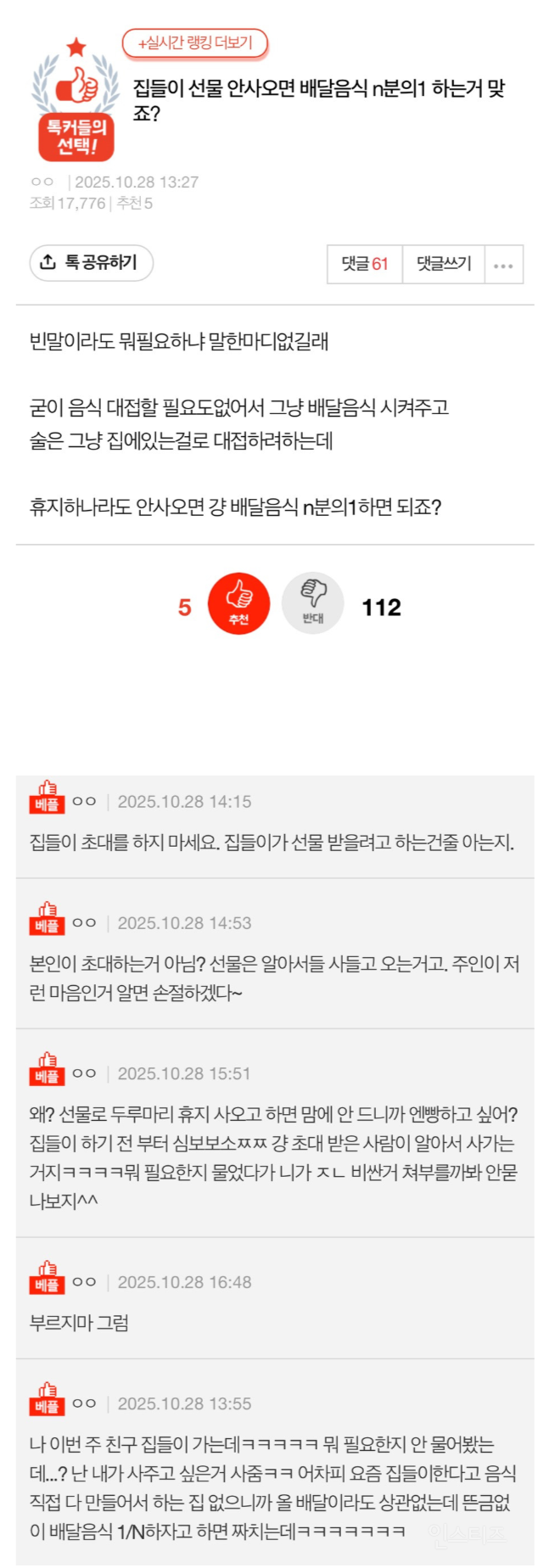 집들이 선물 안 사오면 배달음식 n분의 1하는거 맞죠? | 인스티즈