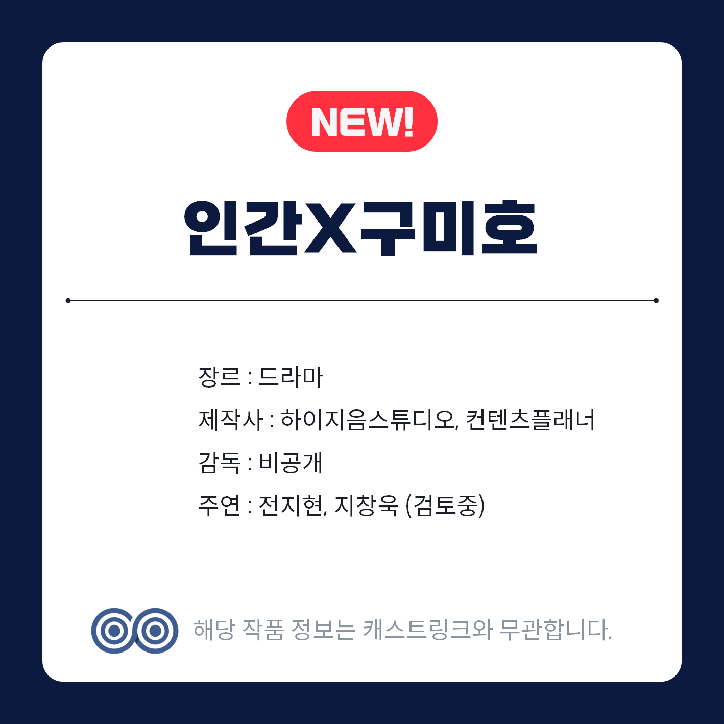 [잡담] 캐스팅링크(구 픽썸) 인간x구미호 | 인스티즈