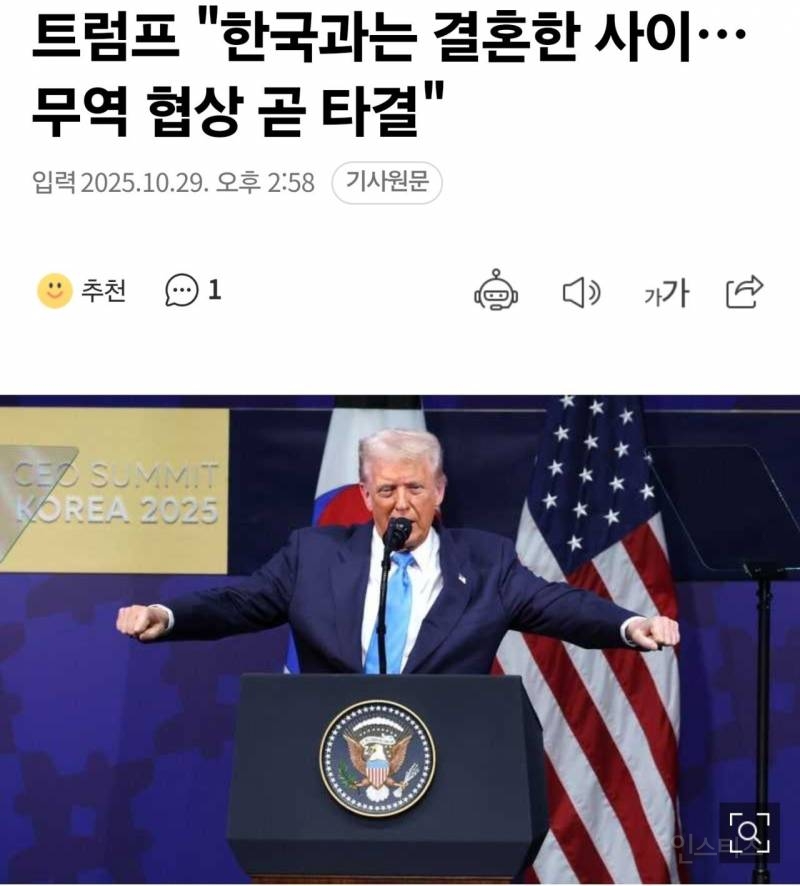 트럼프 "한국과는 결혼한 사이" | 인스티즈