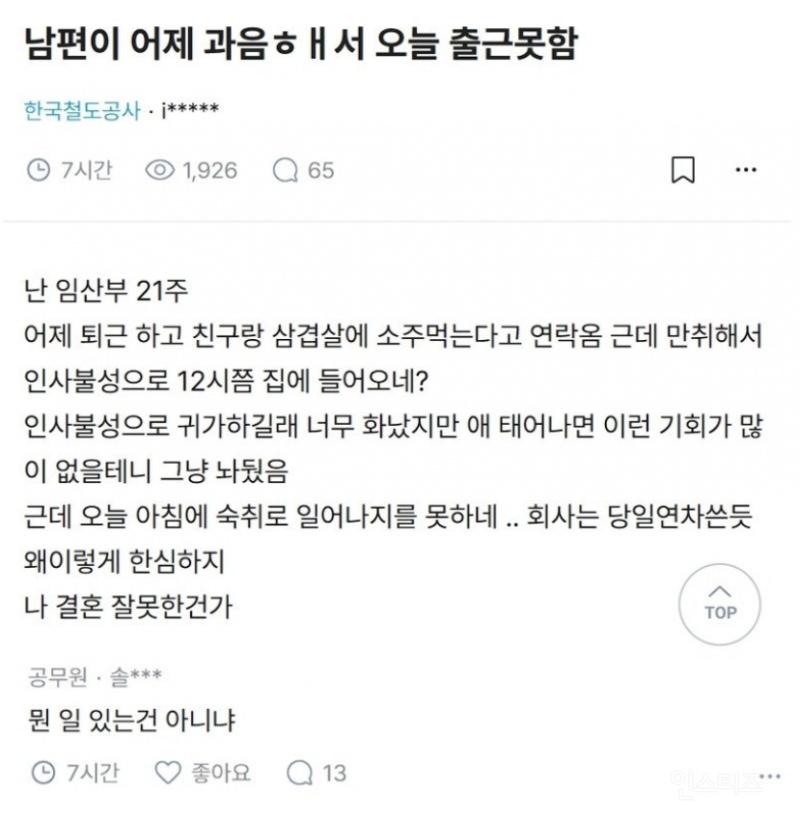 숙취때문에 출근 안 한 남편 | 인스티즈
