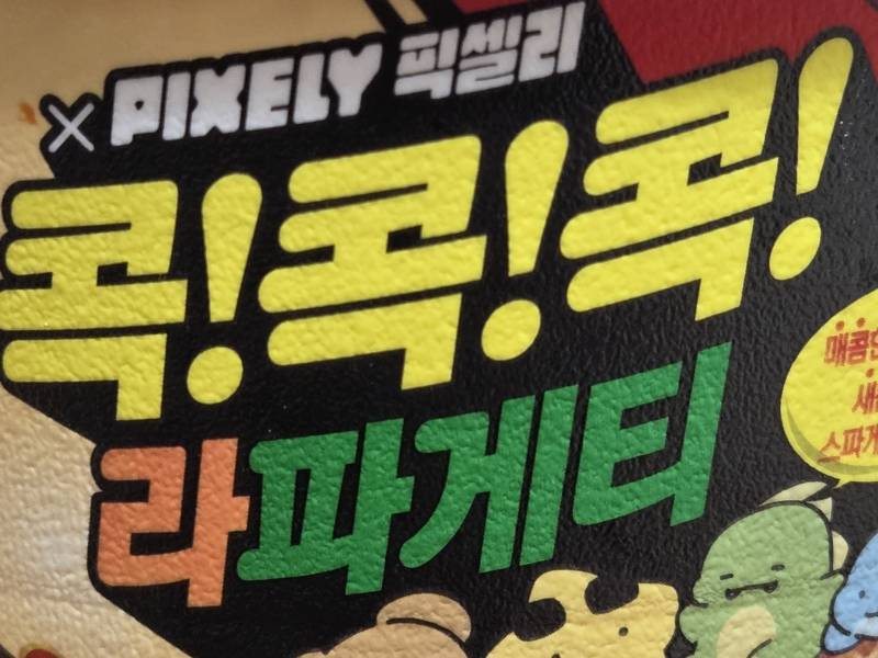 [잡담] 콕콕콕 라파게티 후기 | 인스티즈