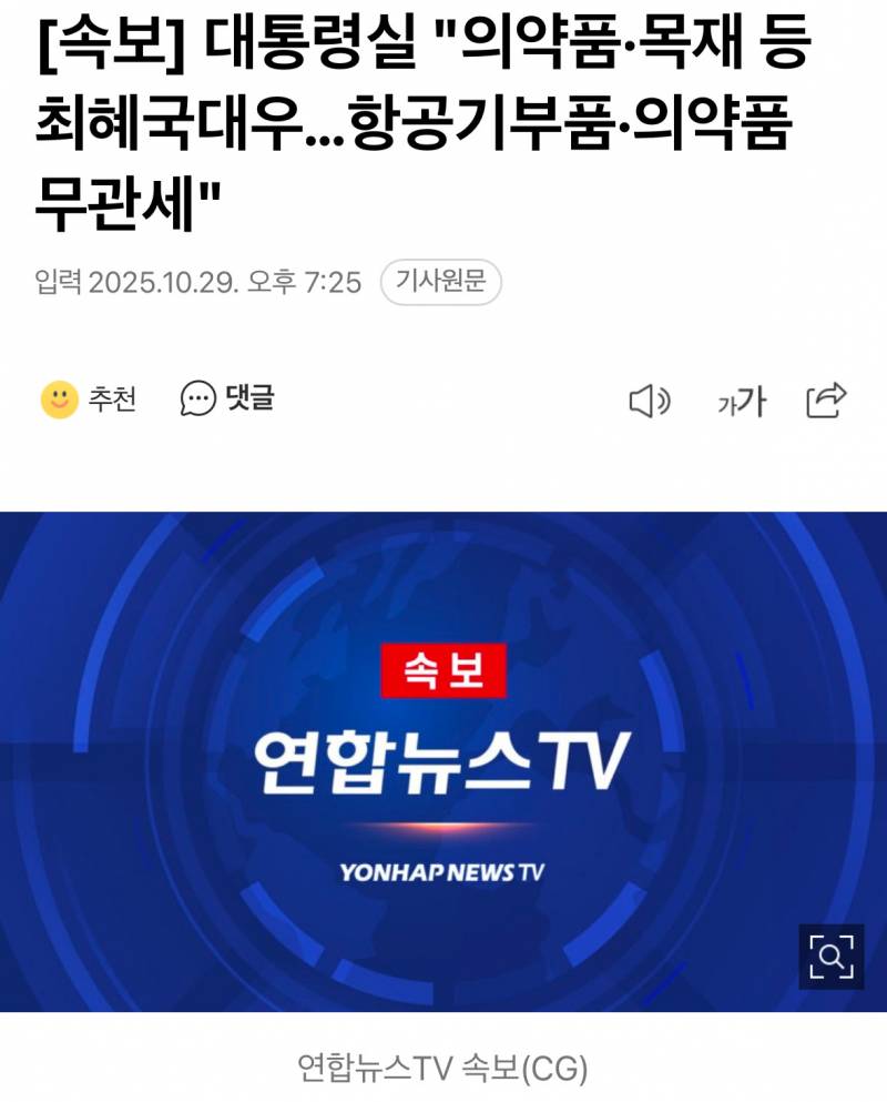 [잡담] 대통령실 "의약품·목재 등 최혜국대우…항공기부품·의약품 무관세" | 인스티즈