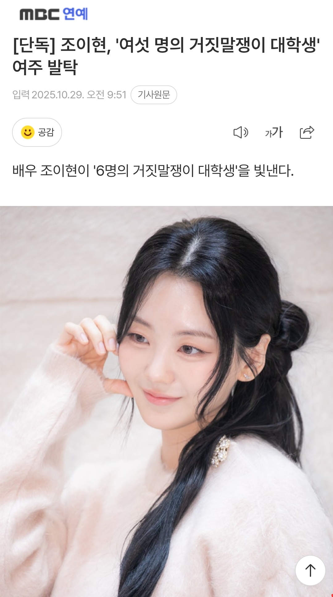 [정보/소식] [단독] 조이현, '여섯 명의 거짓말쟁이 대학생' 여주 발탁 | 인스티즈