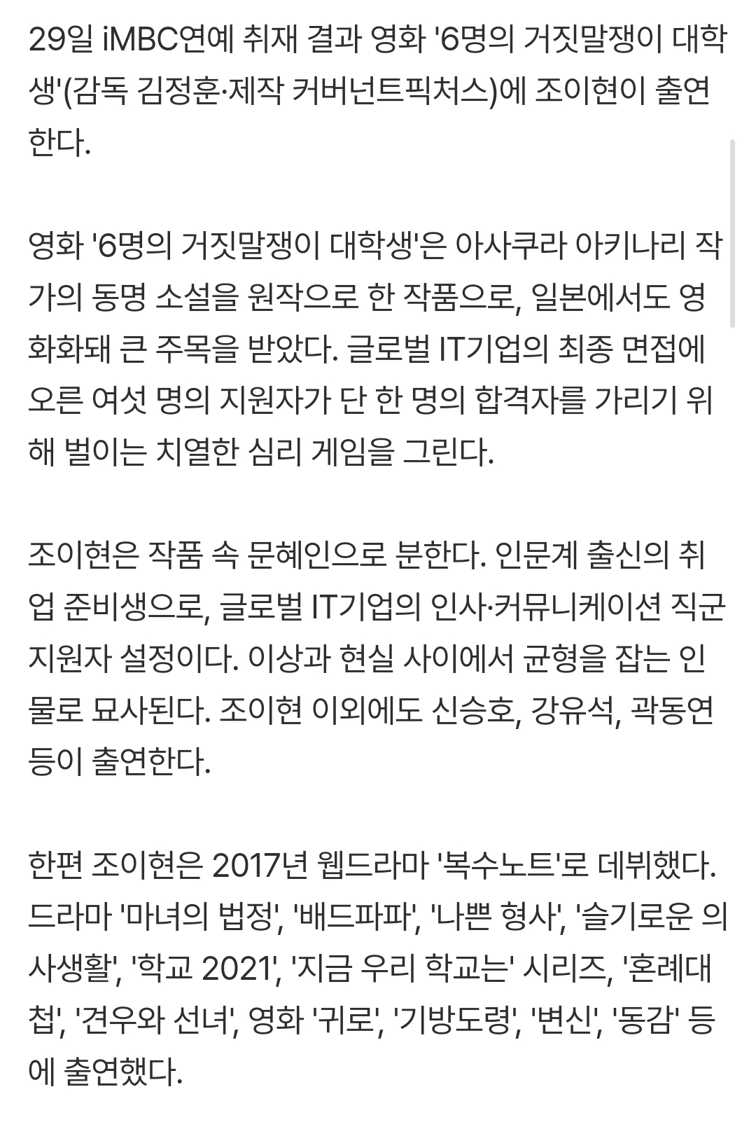[정보/소식] [단독] 조이현, '여섯 명의 거짓말쟁이 대학생' 여주 발탁 | 인스티즈