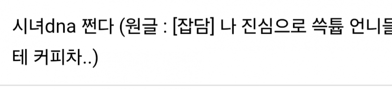 [잡담] 오 대박 쓱튭 커피차 얘기했다가 시녀 소리 들음 | 인스티즈