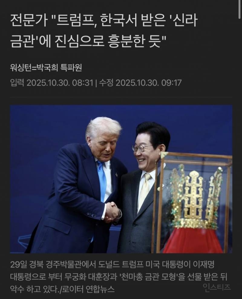 전문가 "트럼프, 한국서 받은 '신라 금관'에 진심으로 흥분한 듯" | 인스티즈