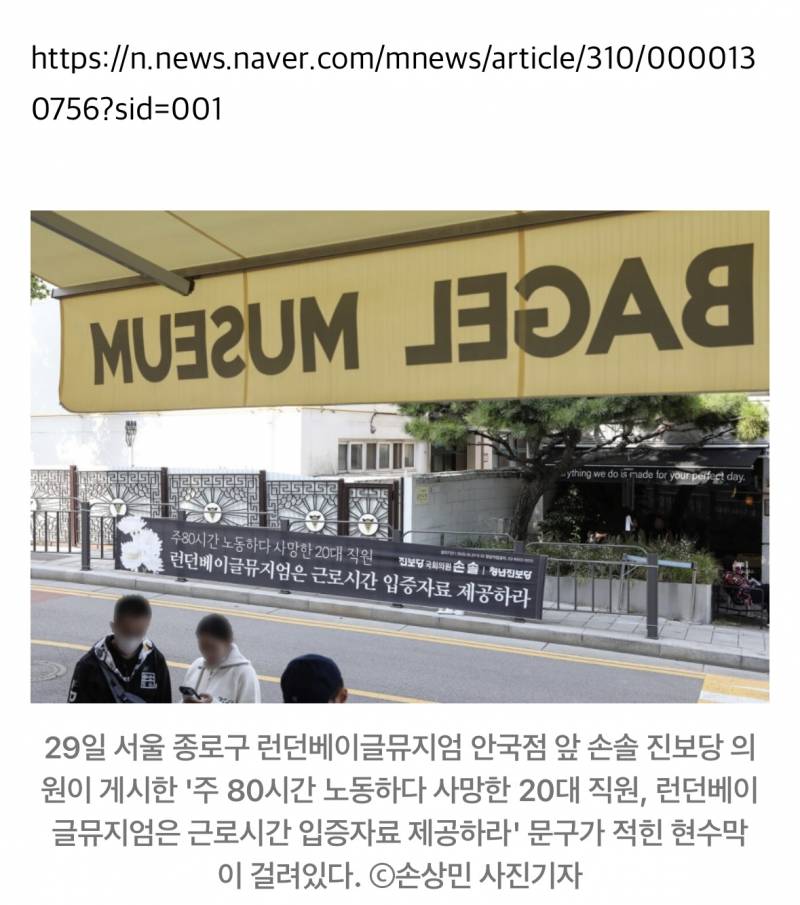 [포토] '과로사 의혹' 런던베이글뮤지엄 앞에 걸린 현수막 | 인스티즈