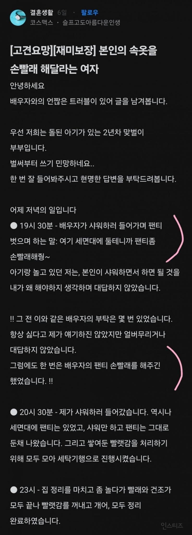 본인의 속옷을 손빨래 해달라는 여자 | 인스티즈
