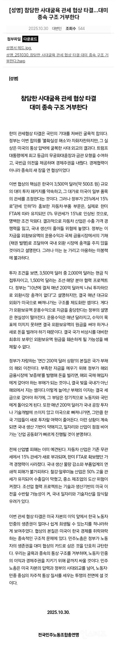 민노총 관세협상 비판 성명문 "참담한 사대굴욕" | 인스티즈