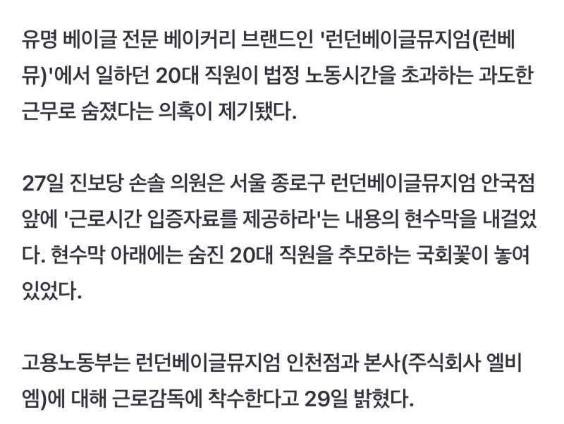 [포토] '과로사 의혹' 런던베이글뮤지엄 앞에 걸린 현수막 | 인스티즈