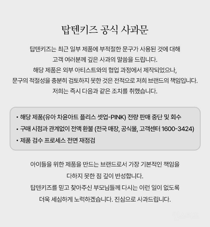 부적절한 문구로 사과문 올린 탑텐 키즈.jpg | 인스티즈
