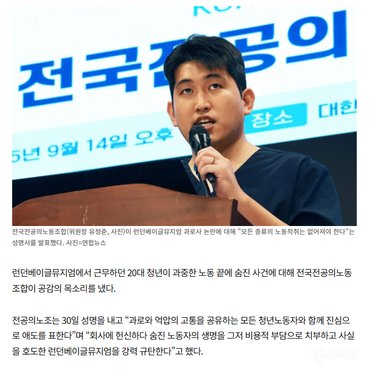 '런베뮤 과로사 논란'에 목소리 낸 전공의노조 "노동 착취 근절해야” | 인스티즈