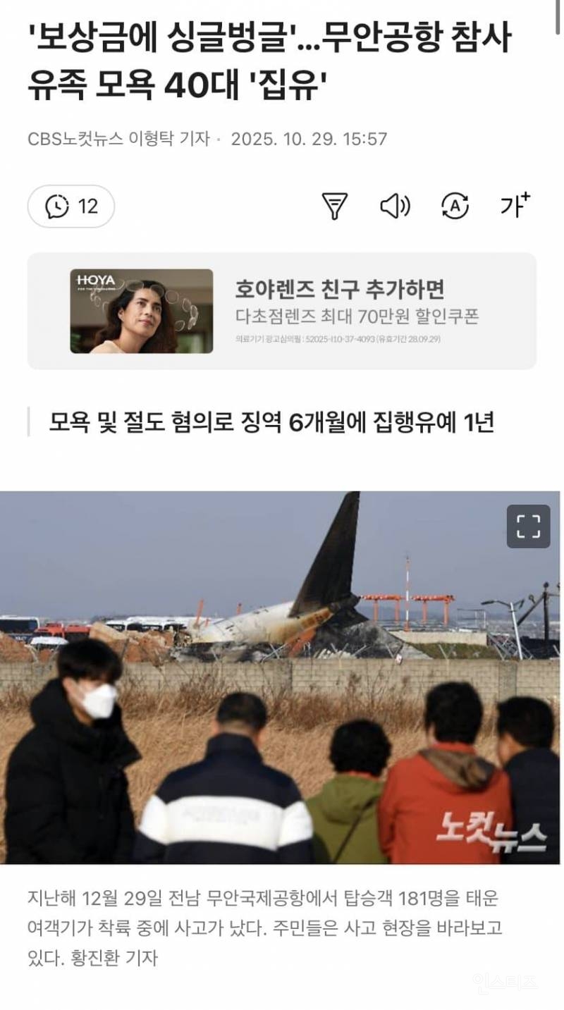 '보상금에 싱글벙글' 무안공항 유족모욕 집행유예 | 인스티즈