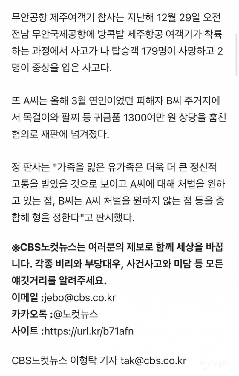 '보상금에 싱글벙글' 무안공항 유족모욕 집행유예 | 인스티즈