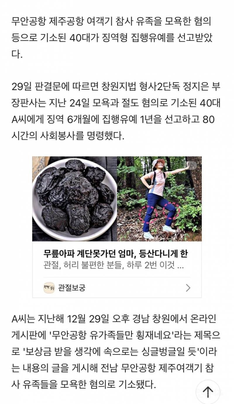 '보상금에 싱글벙글' 무안공항 유족모욕 집행유예 | 인스티즈