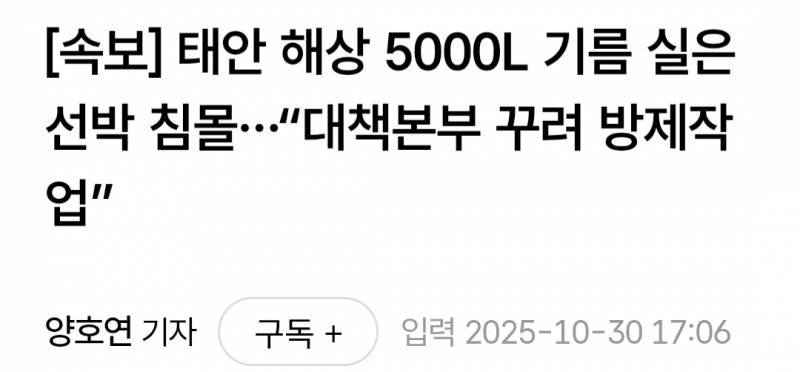[속보] 태안 해상 5000L기름 실은 선박 침몰…"대책본부 꾸려 방제작업” | 인스티즈
