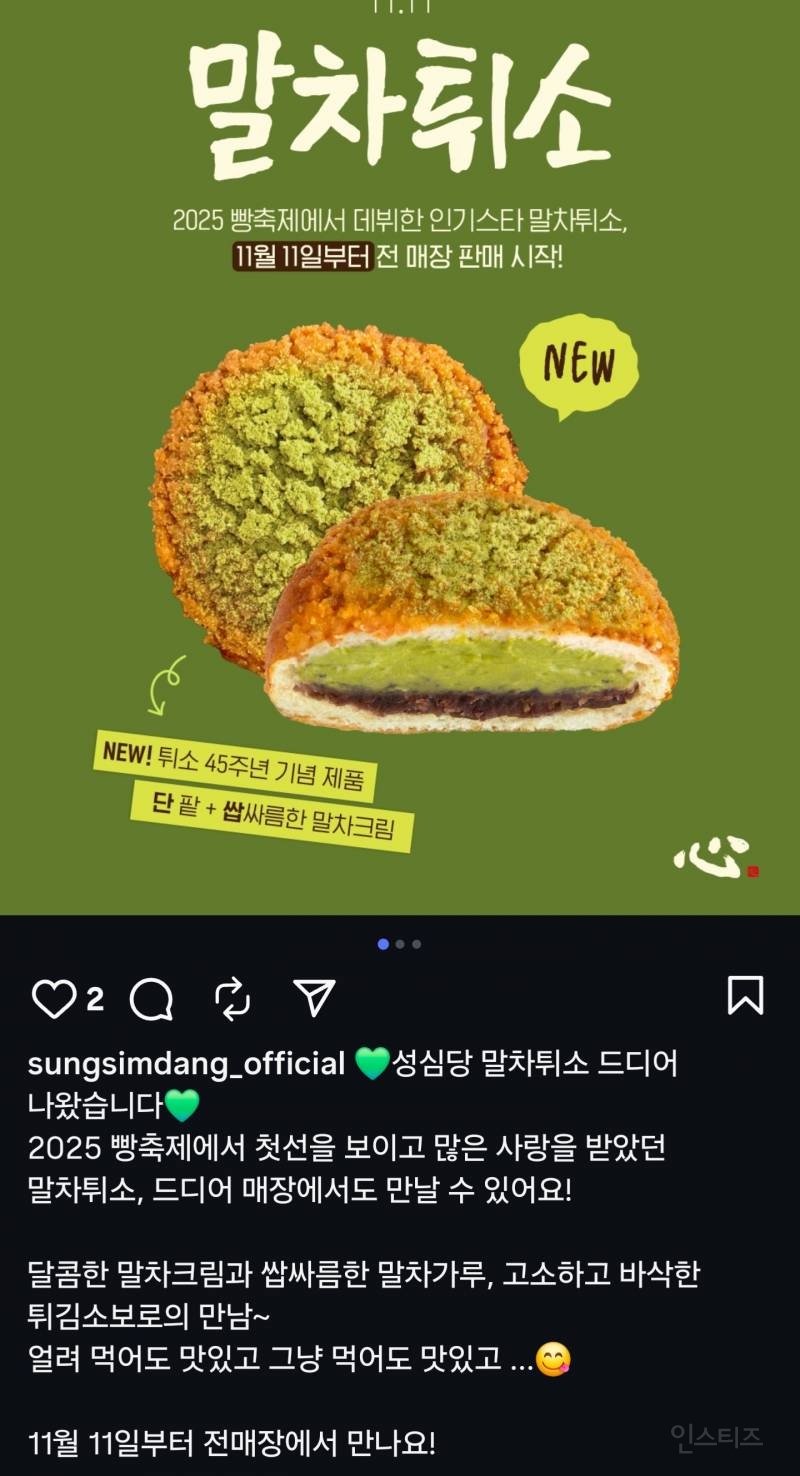 성심당 말차튀소 11월11일 출시 | 인스티즈