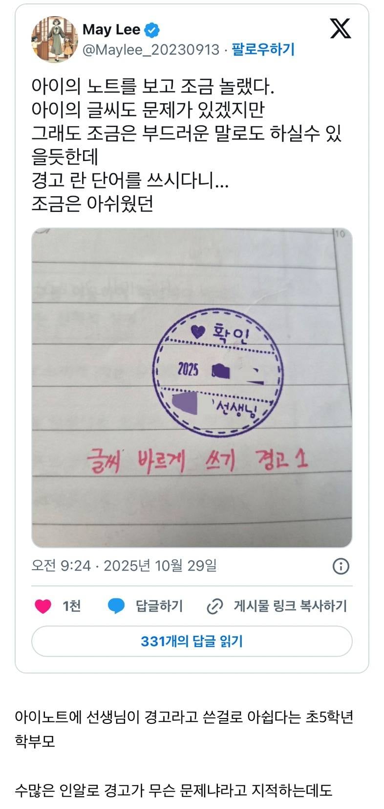 현재 sns에서 난리난 초등 선생님의 무자비한 워딩..JPG | 인스티즈