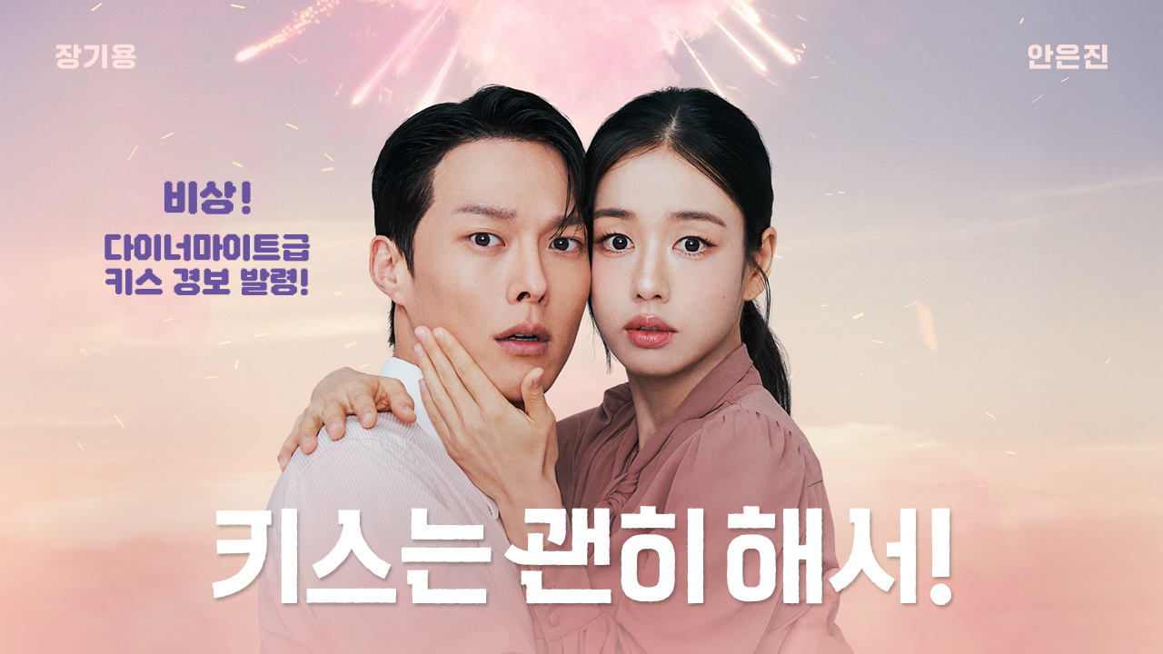 [정보/소식] 키스는괜히해서) 공홈 기획의도&등장인물 소개&인물관계도 | 인스티즈