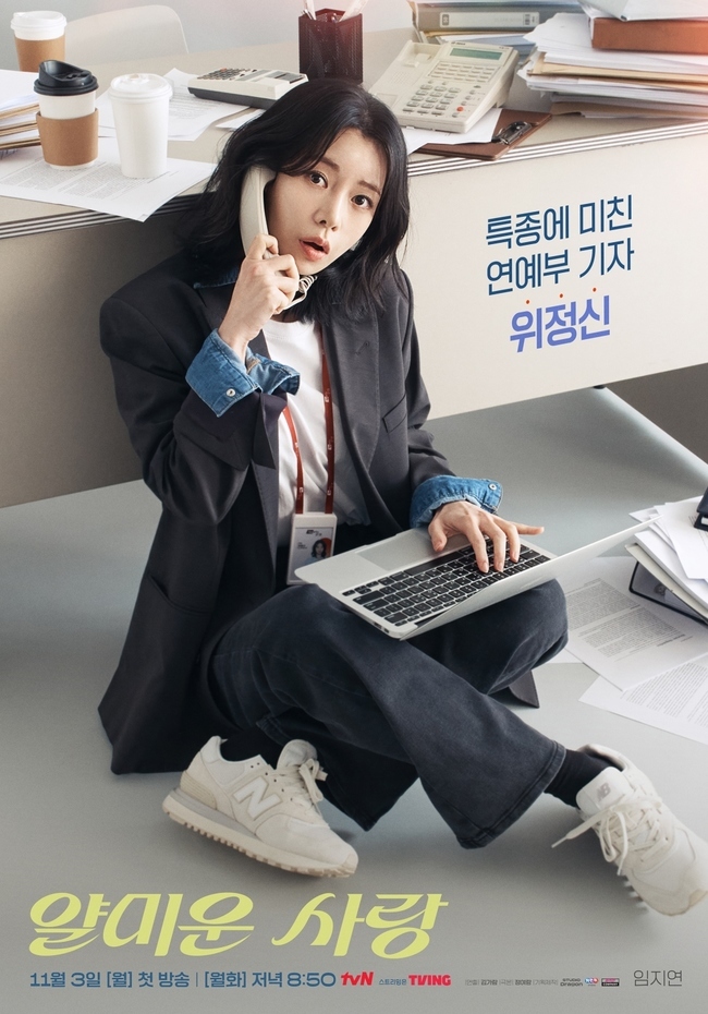[정보/소식] 얄미운사랑) '얄미운 사랑' 이정재X임지연, 연예계 발칵 뒤집을 디스 전쟁 | 인스티즈