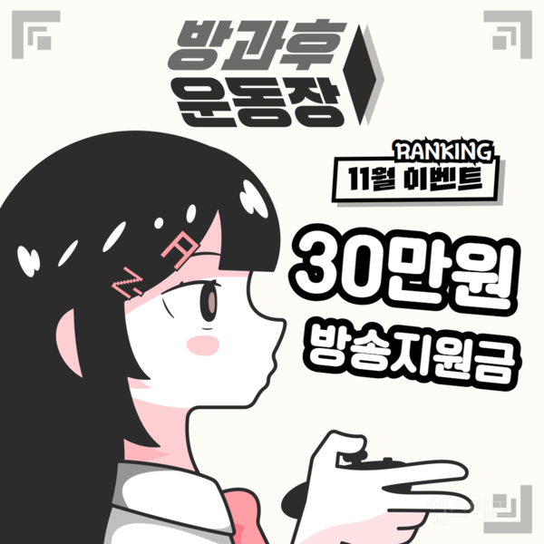인디게임 '방과후운동장', 11월 이벤트 진행… 스트리머·유저 대상 경품 풍성 | 인스티즈